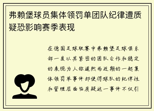 弗赖堡球员集体领罚单团队纪律遭质疑恐影响赛季表现