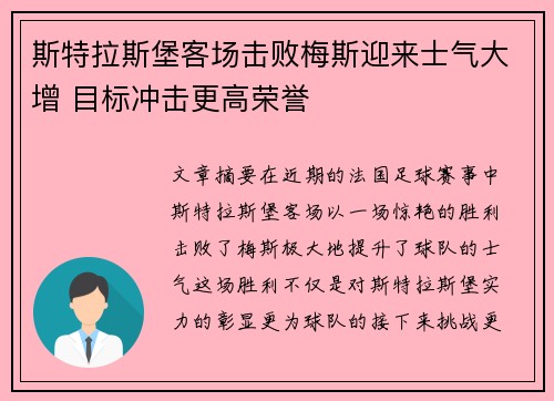 斯特拉斯堡客场击败梅斯迎来士气大增 目标冲击更高荣誉