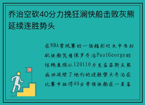 乔治空砍40分力挽狂澜快船击败灰熊延续连胜势头