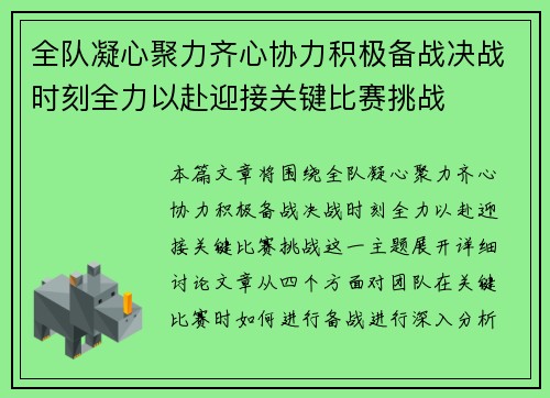 全队凝心聚力齐心协力积极备战决战时刻全力以赴迎接关键比赛挑战