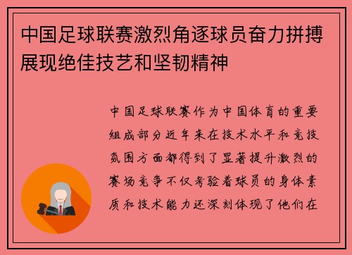 中国足球联赛激烈角逐球员奋力拼搏展现绝佳技艺和坚韧精神