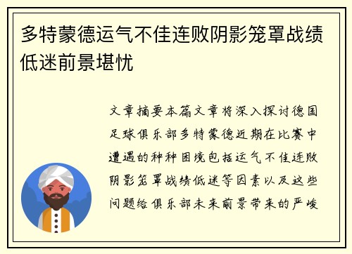 多特蒙德运气不佳连败阴影笼罩战绩低迷前景堪忧