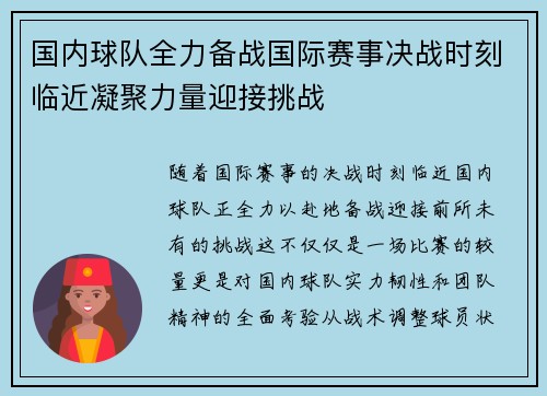 国内球队全力备战国际赛事决战时刻临近凝聚力量迎接挑战