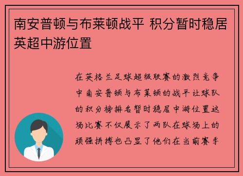 南安普顿与布莱顿战平 积分暂时稳居英超中游位置