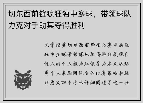 切尔西前锋疯狂独中多球，带领球队力克对手助其夺得胜利