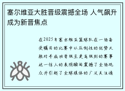 塞尔维亚大胜晋级震撼全场 人气飙升成为新晋焦点