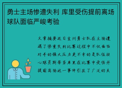 勇士主场惨遭失利 库里受伤提前离场球队面临严峻考验