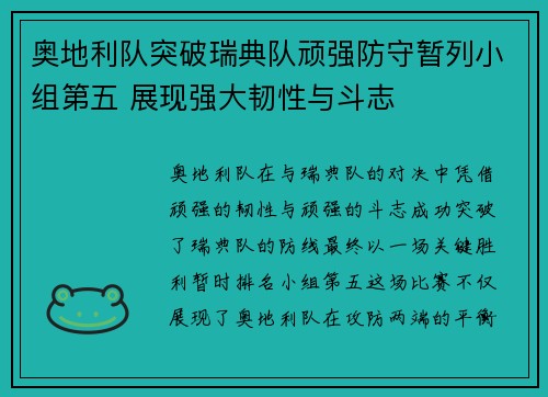 奥地利队突破瑞典队顽强防守暂列小组第五 展现强大韧性与斗志