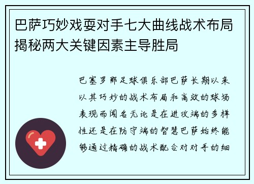 巴萨巧妙戏耍对手七大曲线战术布局揭秘两大关键因素主导胜局