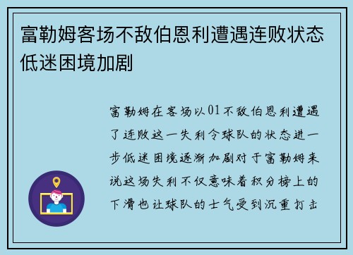 富勒姆客场不敌伯恩利遭遇连败状态低迷困境加剧