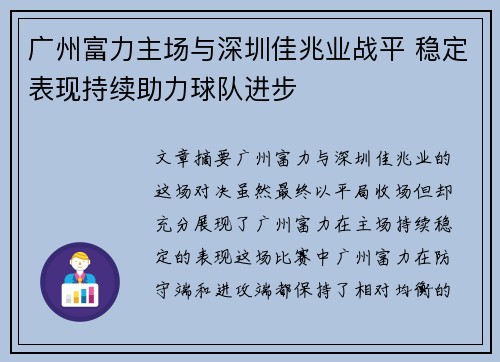 广州富力主场与深圳佳兆业战平 稳定表现持续助力球队进步