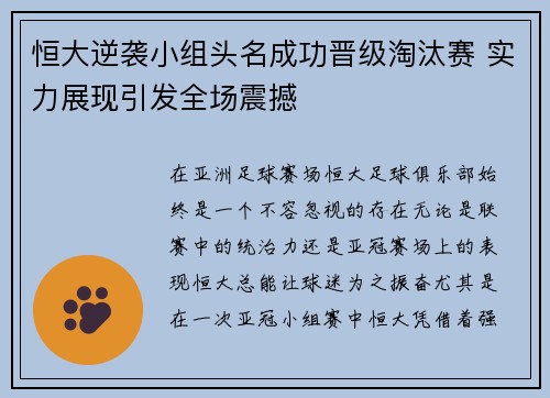 恒大逆袭小组头名成功晋级淘汰赛 实力展现引发全场震撼