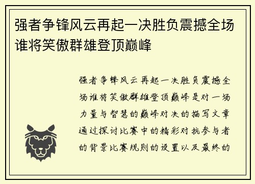 强者争锋风云再起一决胜负震撼全场谁将笑傲群雄登顶巅峰