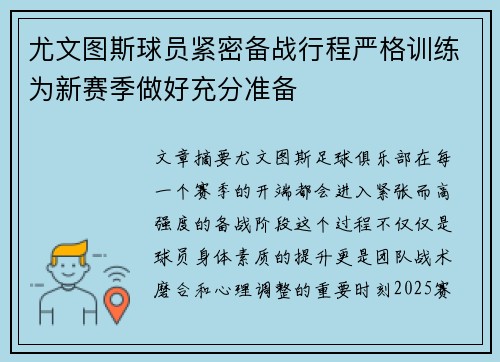 尤文图斯球员紧密备战行程严格训练为新赛季做好充分准备