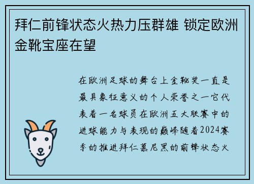 拜仁前锋状态火热力压群雄 锁定欧洲金靴宝座在望