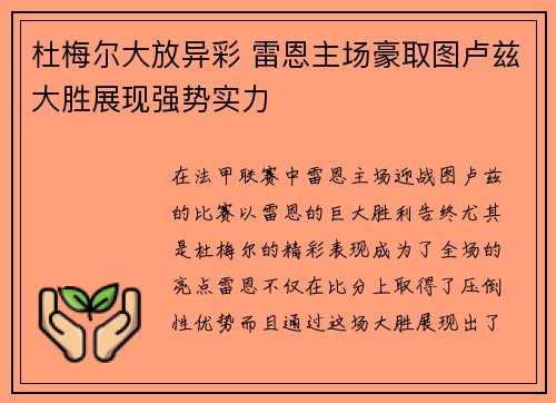 杜梅尔大放异彩 雷恩主场豪取图卢兹大胜展现强势实力