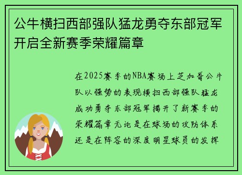 公牛横扫西部强队猛龙勇夺东部冠军开启全新赛季荣耀篇章