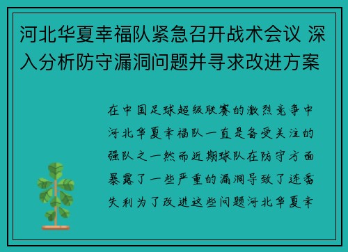 河北华夏幸福队紧急召开战术会议 深入分析防守漏洞问题并寻求改进方案