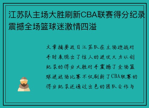 江苏队主场大胜刷新CBA联赛得分纪录震撼全场篮球迷激情四溢