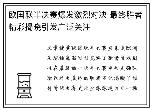 欧国联半决赛爆发激烈对决 最终胜者精彩揭晓引发广泛关注