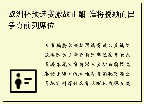 欧洲杯预选赛激战正酣 谁将脱颖而出争夺前列席位