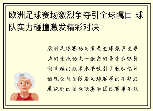 欧洲足球赛场激烈争夺引全球瞩目 球队实力碰撞激发精彩对决