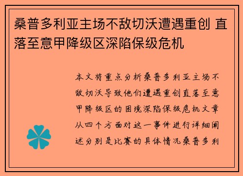 桑普多利亚主场不敌切沃遭遇重创 直落至意甲降级区深陷保级危机