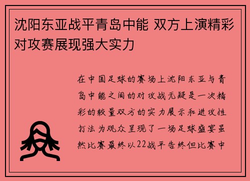 沈阳东亚战平青岛中能 双方上演精彩对攻赛展现强大实力