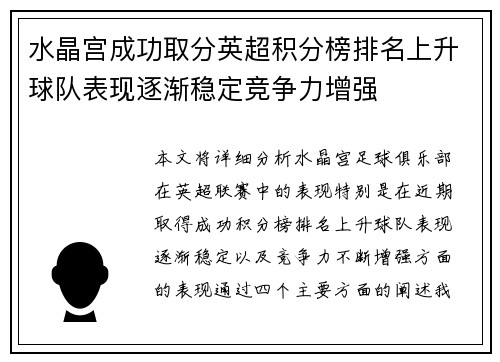 水晶宫成功取分英超积分榜排名上升球队表现逐渐稳定竞争力增强