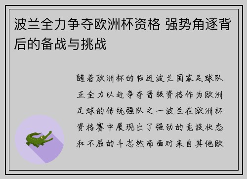 波兰全力争夺欧洲杯资格 强势角逐背后的备战与挑战