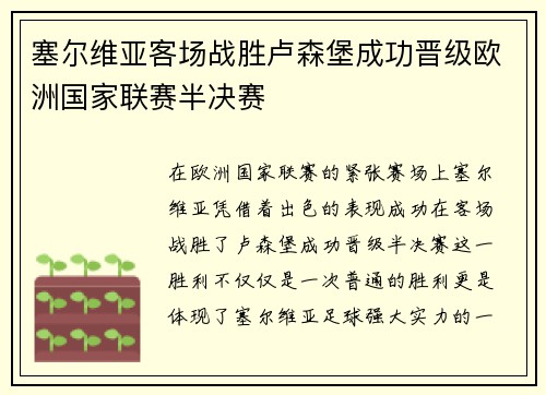 塞尔维亚客场战胜卢森堡成功晋级欧洲国家联赛半决赛