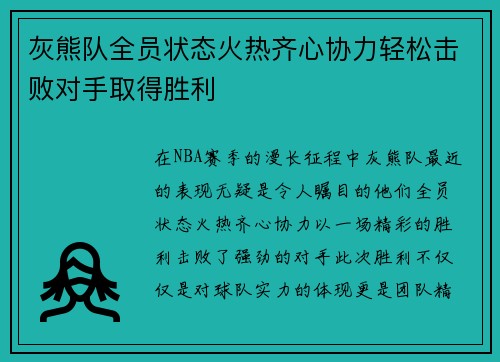 灰熊队全员状态火热齐心协力轻松击败对手取得胜利