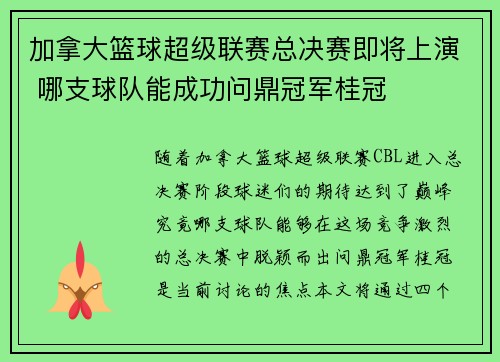 加拿大篮球超级联赛总决赛即将上演 哪支球队能成功问鼎冠军桂冠