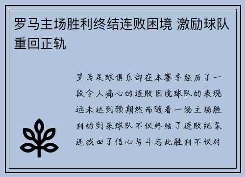 罗马主场胜利终结连败困境 激励球队重回正轨