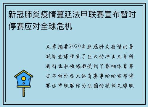 新冠肺炎疫情蔓延法甲联赛宣布暂时停赛应对全球危机