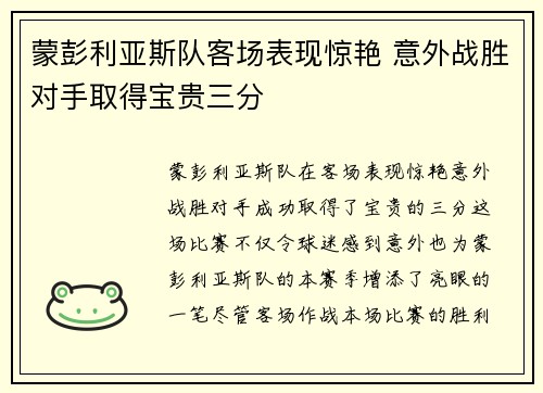 蒙彭利亚斯队客场表现惊艳 意外战胜对手取得宝贵三分