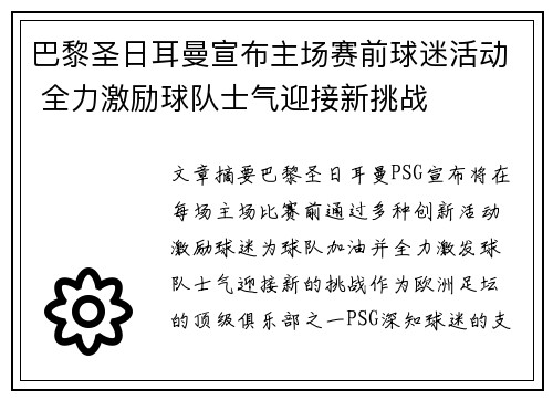 巴黎圣日耳曼宣布主场赛前球迷活动 全力激励球队士气迎接新挑战