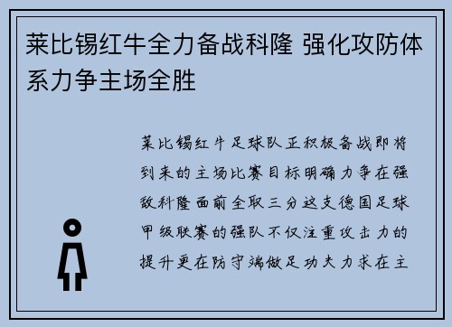 莱比锡红牛全力备战科隆 强化攻防体系力争主场全胜