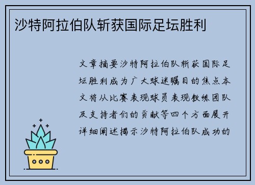 沙特阿拉伯队斩获国际足坛胜利