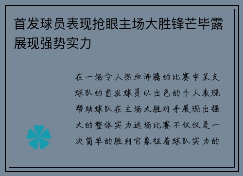 首发球员表现抢眼主场大胜锋芒毕露展现强势实力