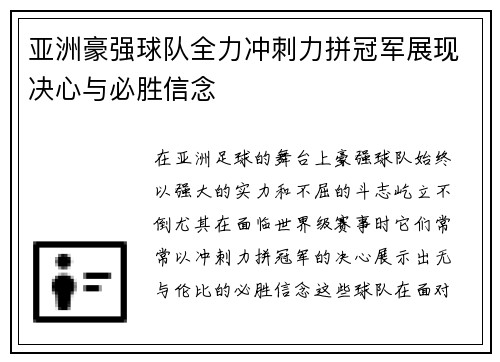 亚洲豪强球队全力冲刺力拼冠军展现决心与必胜信念