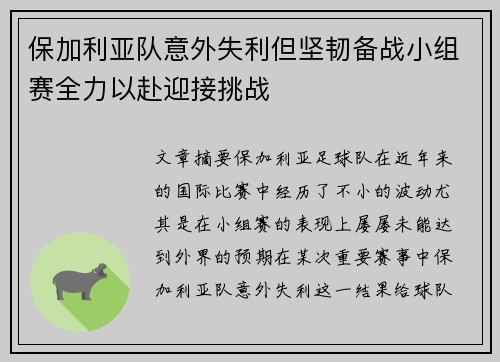 保加利亚队意外失利但坚韧备战小组赛全力以赴迎接挑战