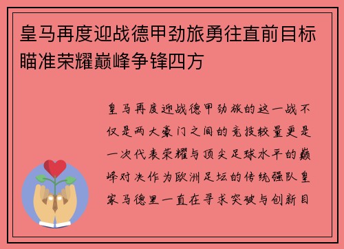 皇马再度迎战德甲劲旅勇往直前目标瞄准荣耀巅峰争锋四方
