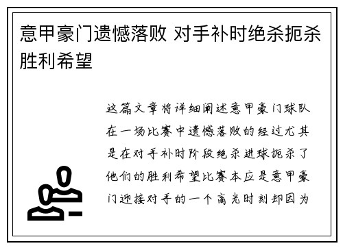 意甲豪门遗憾落败 对手补时绝杀扼杀胜利希望