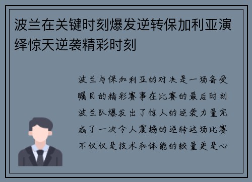 波兰在关键时刻爆发逆转保加利亚演绎惊天逆袭精彩时刻