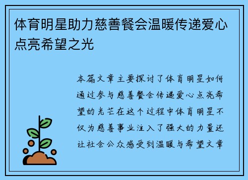 体育明星助力慈善餐会温暖传递爱心点亮希望之光