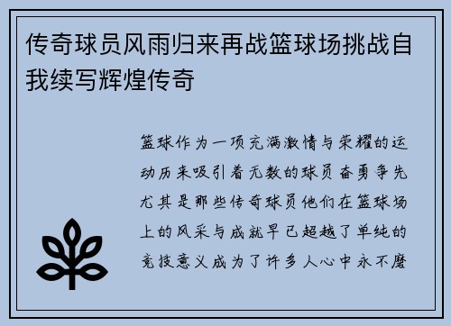 传奇球员风雨归来再战篮球场挑战自我续写辉煌传奇