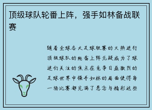 顶级球队轮番上阵，强手如林备战联赛