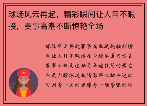 球场风云再起，精彩瞬间让人目不暇接，赛事高潮不断惊艳全场