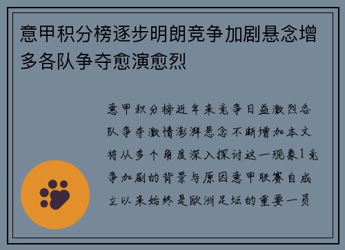 意甲积分榜逐步明朗竞争加剧悬念增多各队争夺愈演愈烈
